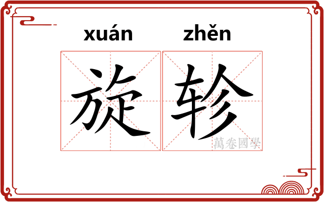 旋轸