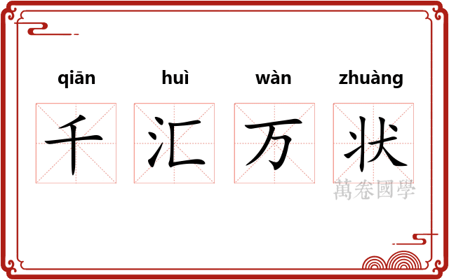 千汇万状 千汇万状