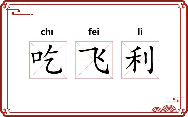 吃飞利