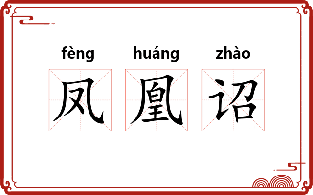 凤凰诏