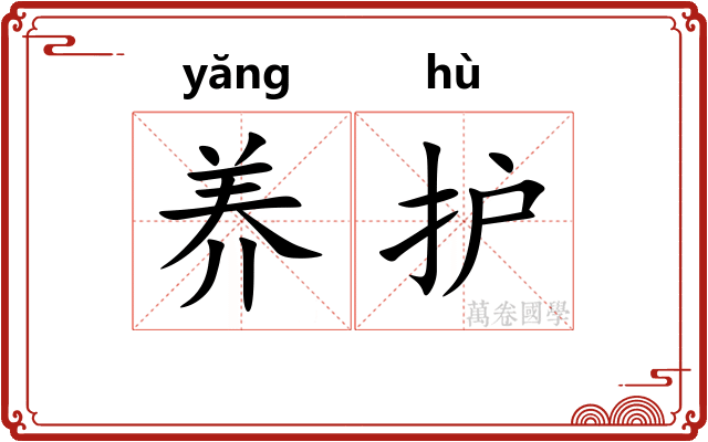 养护