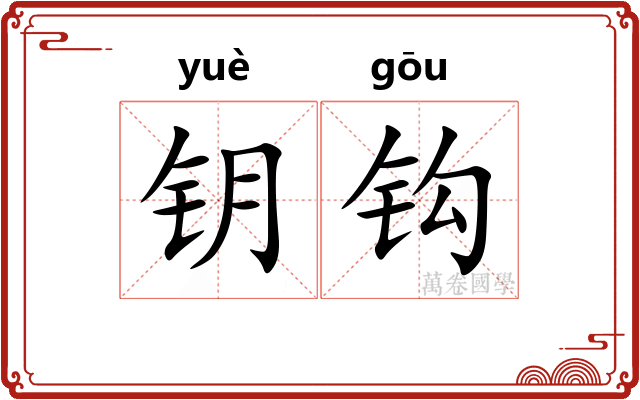 钥钩