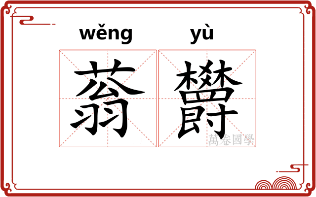 蓊欝