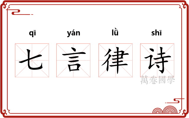 七言律诗