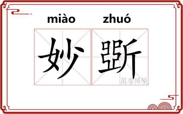 妙斲