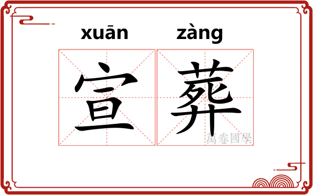 宣葬