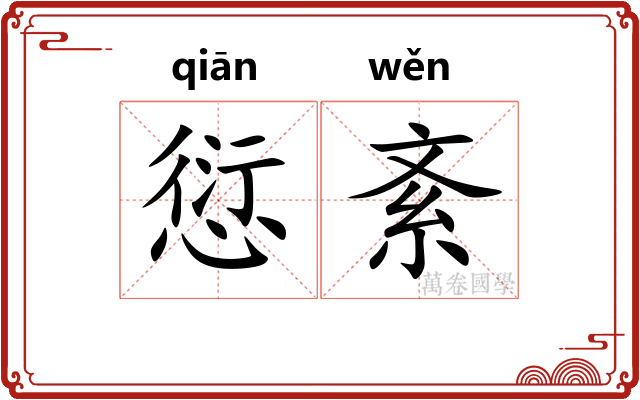 愆紊