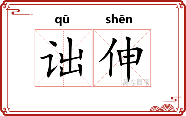 诎伸 诎伸