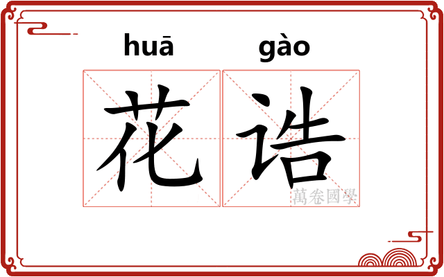 花诰