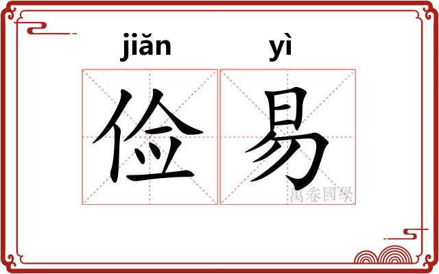 俭易