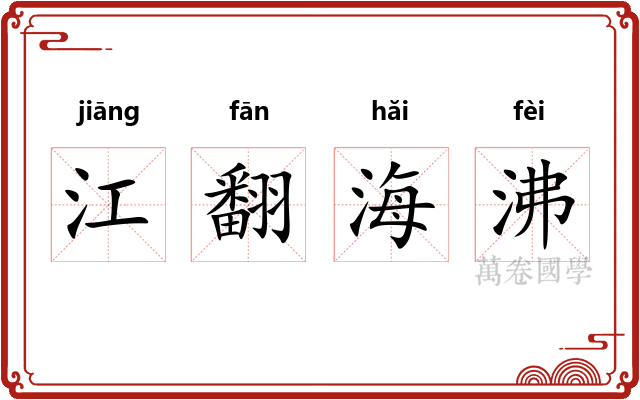 江翻海沸