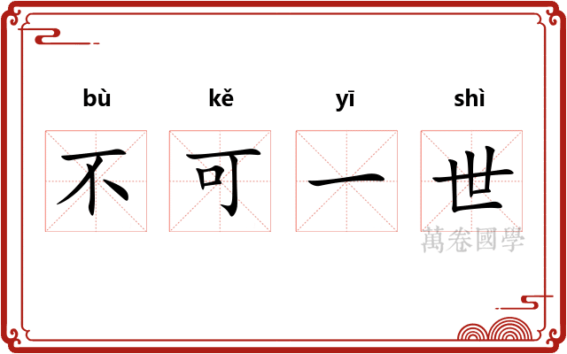 不可一世