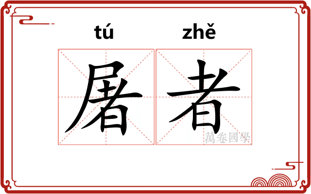 屠者