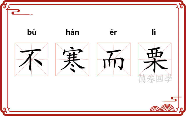 不寒而栗