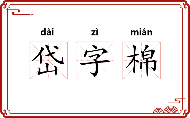 岱字棉 岱字棉