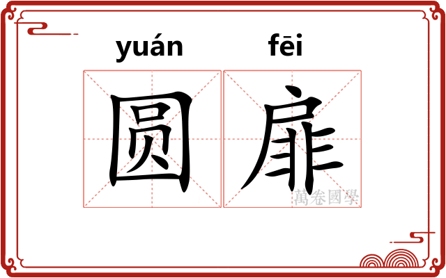 圆扉