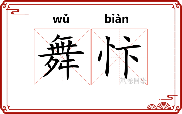 舞忭