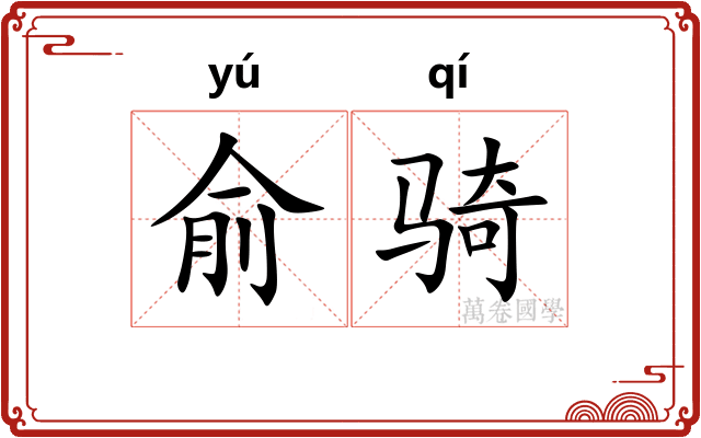 俞骑
