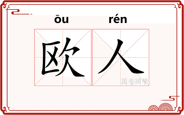 欧人