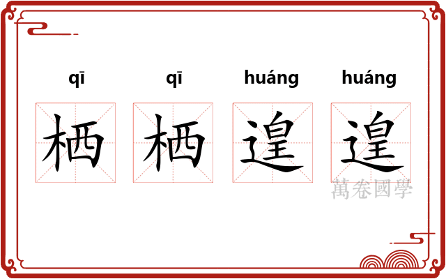 栖栖遑遑