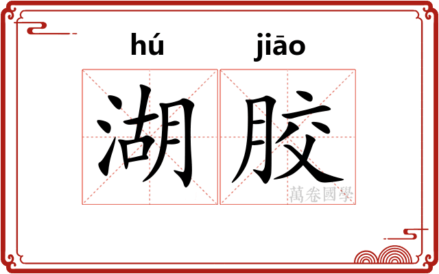 湖胶