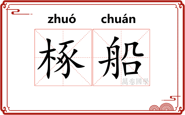 椓船