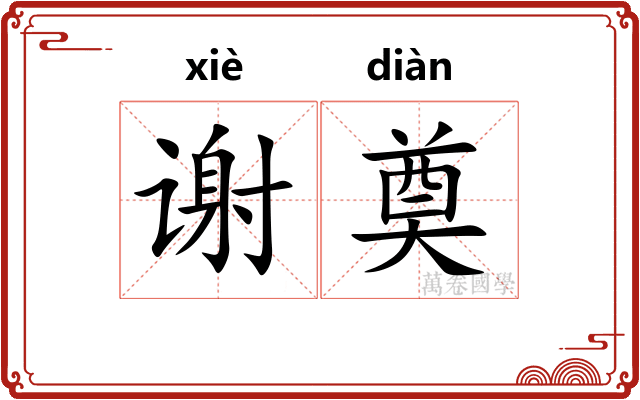 谢奠