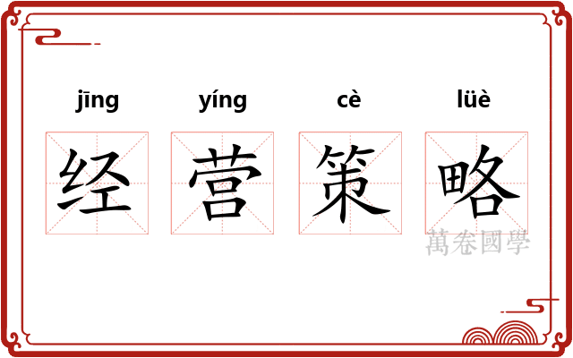 经营策略