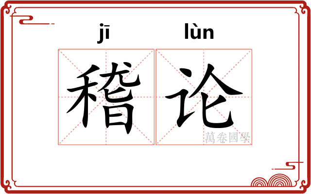 稽论