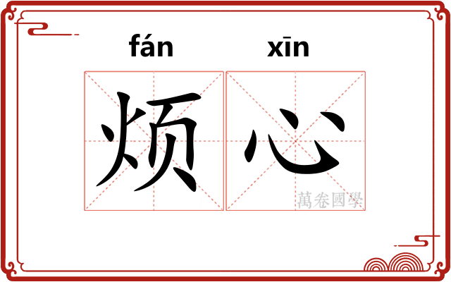 烦心