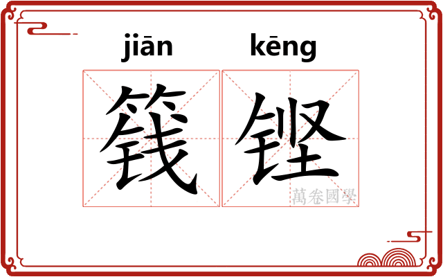 篯铿