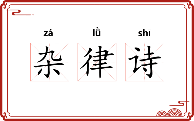 杂律诗