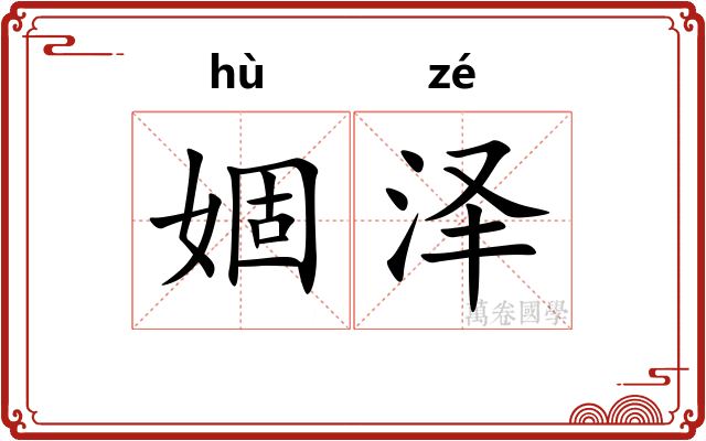 婟泽