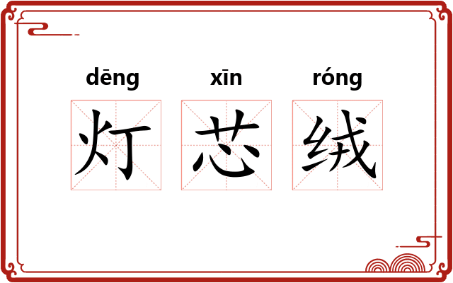 灯芯绒