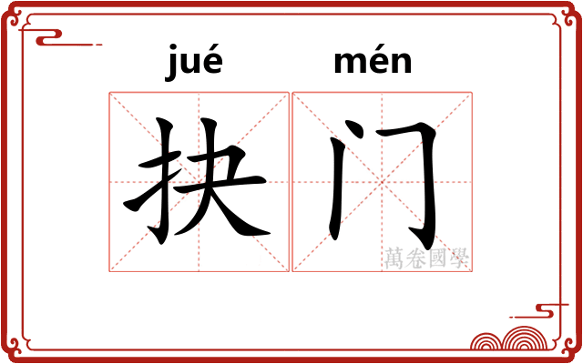 抉门