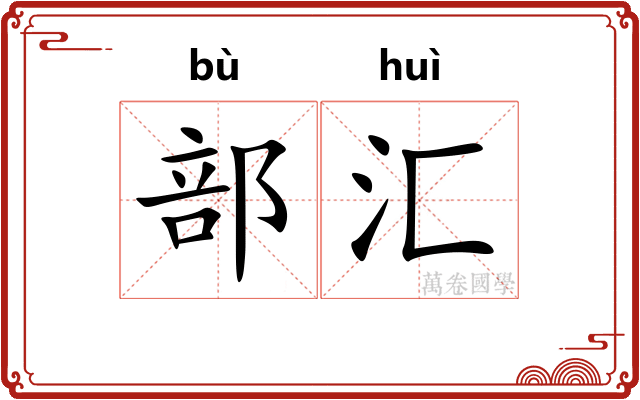 部汇