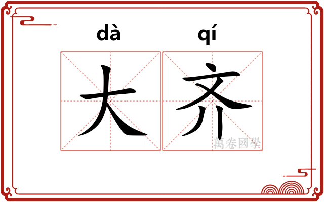 大齐 大齐