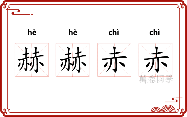 赫赫赤赤
