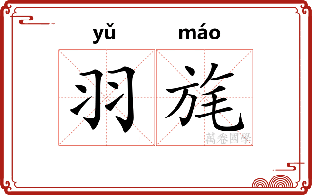 羽旄