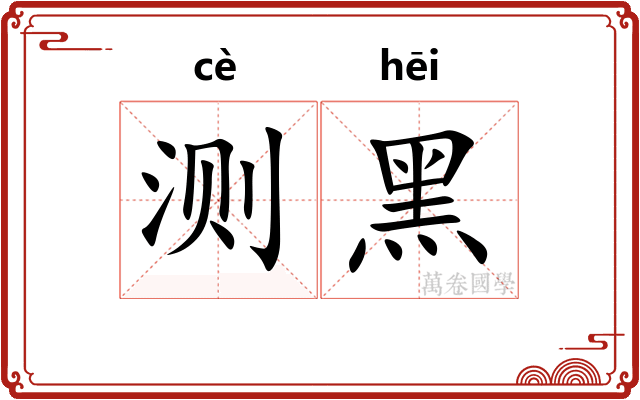 测黑
