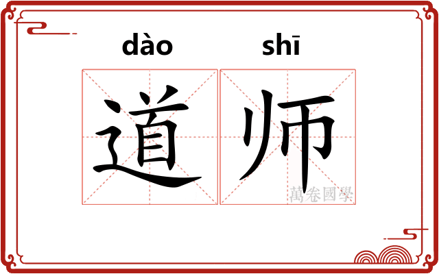 道师