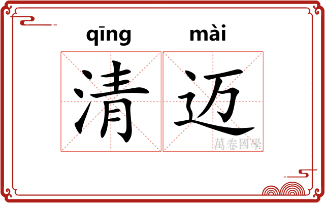 清迈