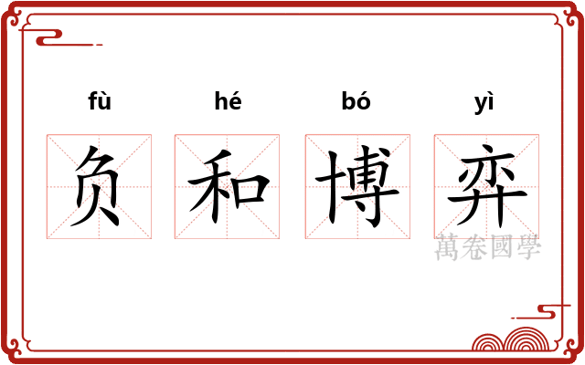 负和博弈