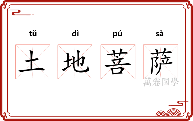 土地菩萨