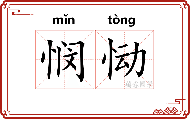 悯恸