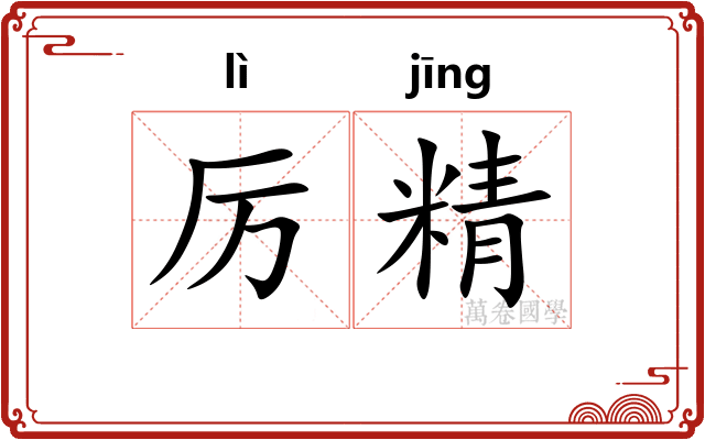 厉精
