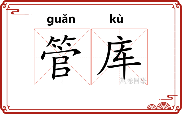 管库