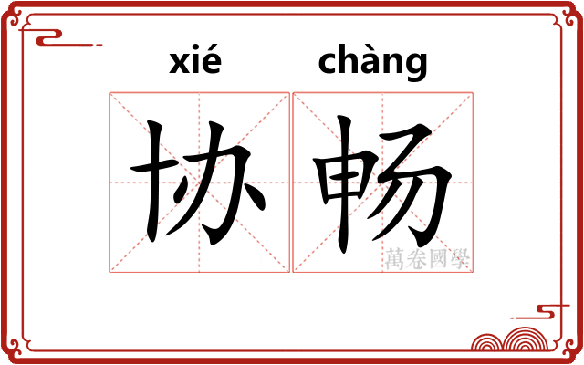 协畅