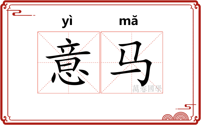 意马
