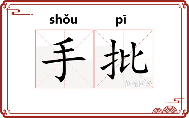 手批